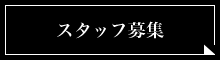 スタッフ募集