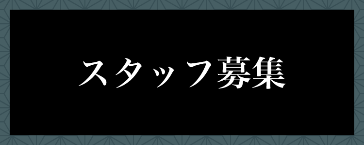 スタッフ募集