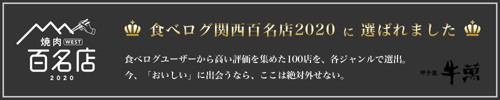 食べログ関西百名店2020に選ばれました