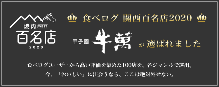 食べログ関西百名店2020に選ばれました