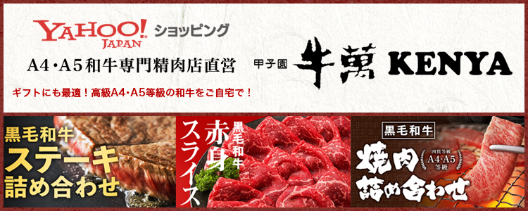 牛萬KENYA yahooストア店